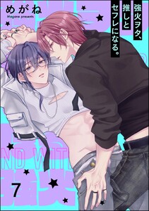 強火ヲタ、推しとセフレになる。(分冊版) 【第7話】