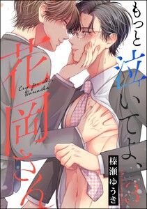 もっと泣いてよ、花岡さん(分冊版) 【第3話】