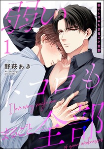 弱いトコロもまるごと全部(分冊版) 【第1話】