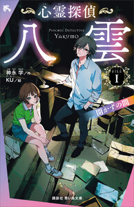 心霊探偵八雲 FILE1 開かずの間 電子書籍版
