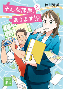 そんな部屋、あります!? 2