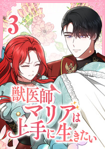獣医師マリアは上手に生きたい【単行本版】 3巻