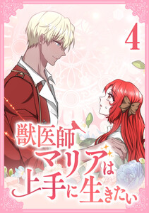 獣医師マリアは上手に生きたい【単行本版】 4巻