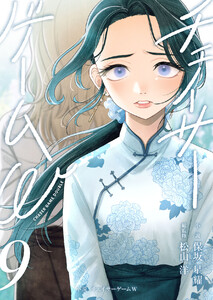 小説 チェイサーゲームW9巻