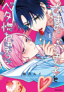 あまのじゃく男子とベタ惚れ男子 (1)