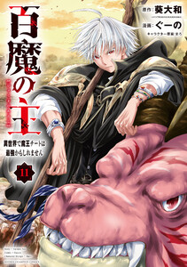 百魔の主 異世界で魔王チートは最強かもしれません (11)