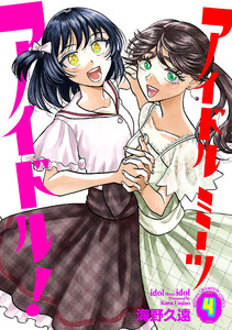 アイドルミーツアイドル! (4)