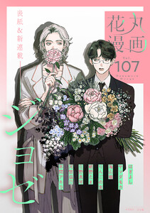 花丸漫画 Vol.107