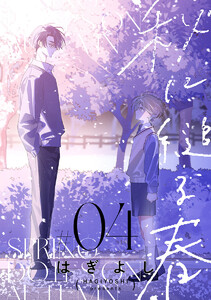 秋に縋る春[ばら売り] 第4話