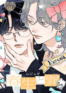 春生と巽[ばら売り]story01