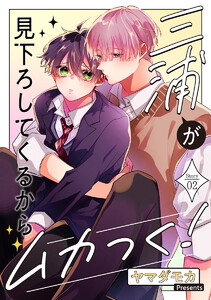 三浦が見下ろしてくるからムカつく![ばら売り]story02