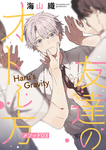 友達のオトし方 ～Haru’s Gravity～[ばら売り] メソッド03