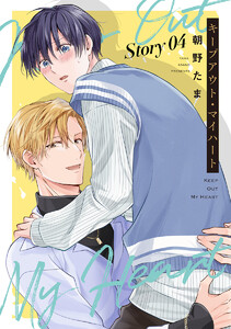 キープアウト・マイハート[ばら売り] story04