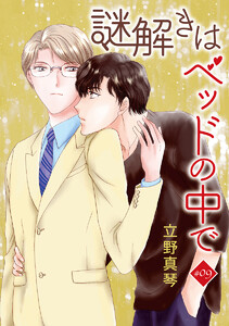 謎解きはベッドの中で[ばら売り] story09
