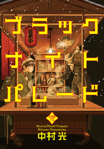 ブラックナイトパレード 分冊版 (73)