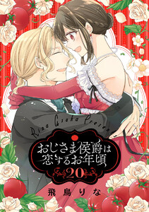 おじさま侯爵は恋するお年頃 (20)