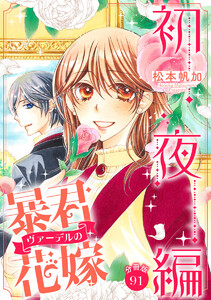【分冊版】暴君ヴァーデルの花嫁 初夜編 (91)