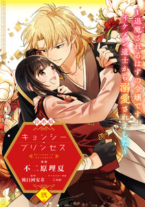 【合本版】キョンシー・プリンセス～退魔されるはずの令嬢ですがイケメン道士から溺愛されました～ (2)