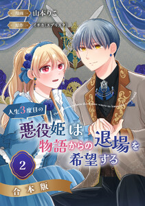 【合本版】人生3度目の悪役姫は物語からの退場を希望する (2)