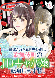 断罪された異世界令嬢は、歌舞伎町のJDキャバ嬢に転身しますわ! (5)