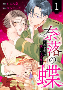 奈落の蝶～私を奪った愛しい大正軍人 (1)