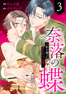 奈落の蝶～私を奪った愛しい大正軍人 (3) 電子書籍版