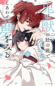 兎は獣の肚の底でしあわせな夢をみる (2)【電子限定おまけ付き】