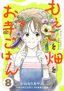 もえこと畑とお寺ごはん【分冊版】 (8)