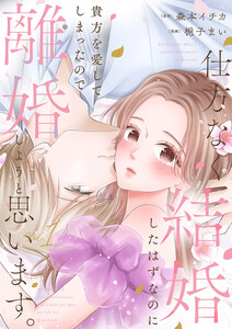 仕方なく結婚したはずなのに貴方を愛してしまったので離婚しようと思います。【電子単行本版】 (1)