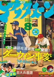 アフタヌーン 2026年8月号 [2026年6月25日発売] 電子書籍版