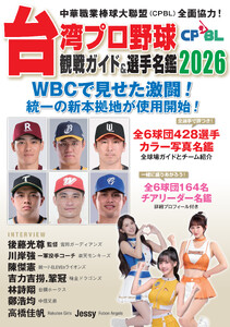 台湾プロ野球〈CPBL〉観戦ガイド&選手名鑑2026