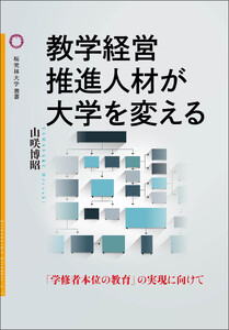 教学経営推進人材が大学を変える