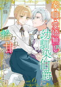 家・職・愛嬌無しですが、幼馴染伯爵に拾われ甘やかされてます。 (6)