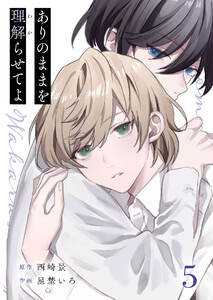 ありのままを理解らせてよ (5)