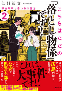 こちらはただの「落とし物係」です!2 不良刑事と赤い糸の行方