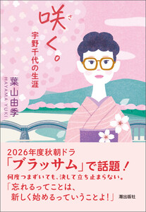 咲く。 宇野千代の生涯