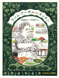 ウンム・アーザルのキッチン