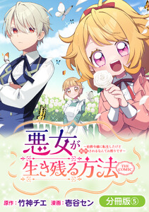 悪女が生き残る方法～伯爵令嬢に転生したけど処刑されるなんてお断りです～ THE COMIC【分冊版】 5巻 電子書籍版