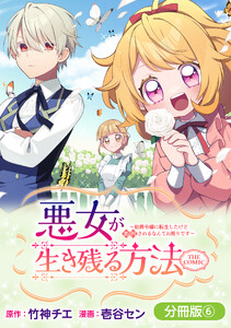 悪女が生き残る方法～伯爵令嬢に転生したけど処刑されるなんてお断りです～ THE COMIC【分冊版】 6巻 電子書籍版