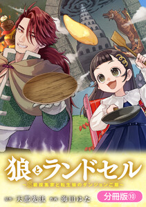 狼とランドセル～S級採集家と転生娘のダンジョンご飯～【分冊版】 10巻 電子書籍版