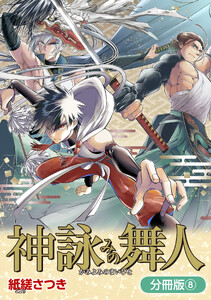 神詠みの舞人【分冊版】 8巻