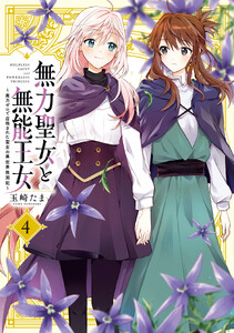 無力聖女と無能王女～魔力ゼロで召喚された聖女の異世界救国記～ (4)【イラスト特典付】