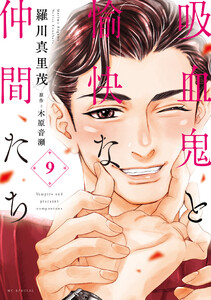 吸血鬼と愉快な仲間たち (9)