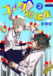 コータ短編集 (2) 電子書籍版