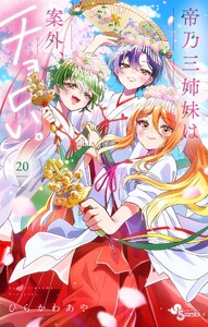 帝乃三姉妹は案外、チョロい。 (20)