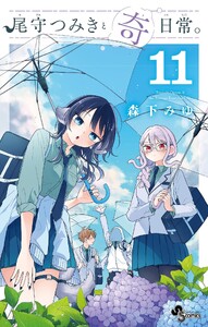 尾守つみきと奇日常。 (11)
