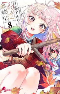 百瀬アキラの初恋破綻中。【電子版特典付き】 (8)