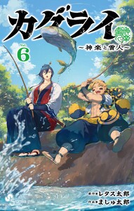 カグライ ～神楽と雷人～ (6)