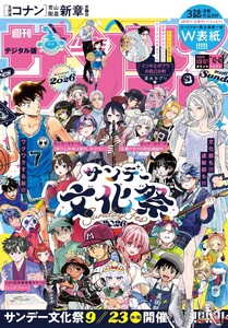 週刊少年サンデー 2026年42・43合併号(2026年9月16日発売号)