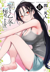 聖なる乙女と秘めごとを (13)